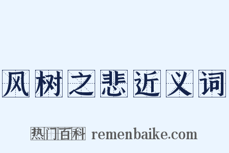 风树之悲近义词是什么意思的图片